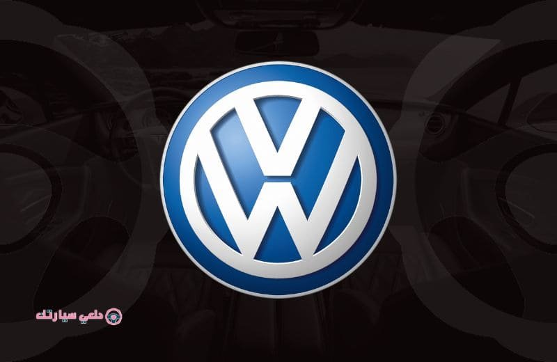 شعار سيارة فولكس واجن Volkswagen - دلعي سيارتك
