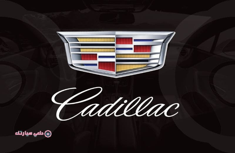 شعار سيارة كاديلاك Cadillac - دلعي سيارتك