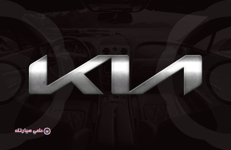 شعار سيارة كيا KIA - دلعي سيارتك