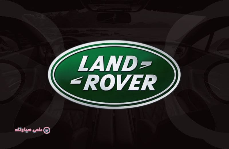 شعار سيارة لاند روفر Land Rover - دلعي سيارتك