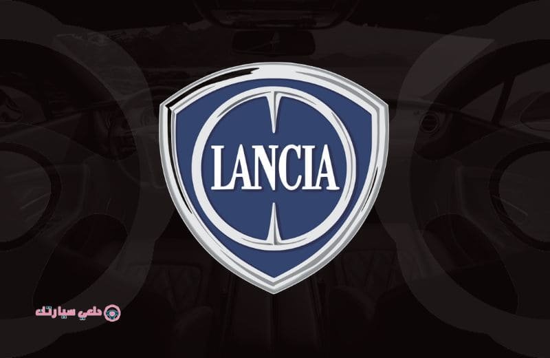شعار سيارة لانشيا Lancia - دلعي سيارتك
