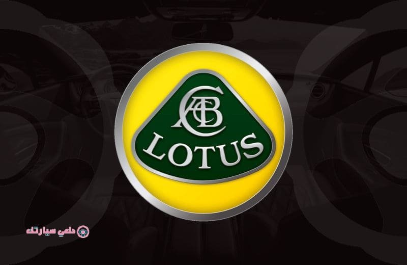 شعار سيارة لوتس Lotus - دلعي سيارتك