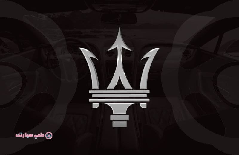 شعار سيارة مازيراتي MASERATI - دلعي سيارتك