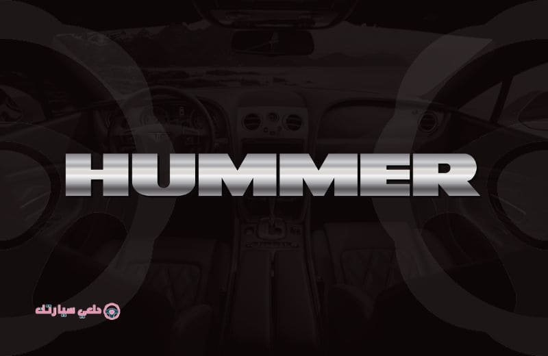 شعار سيارة همر HUMMER - دلعي سيارتك