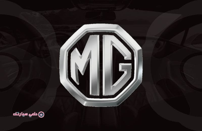 شعار سياره ام جي MG - دلعي سيارتك