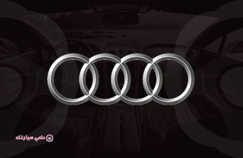 شعار سياره اودي Audi - دلعي سيارتك