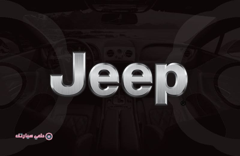 شعار سياره جيب Jeep - دلعي سيارتك