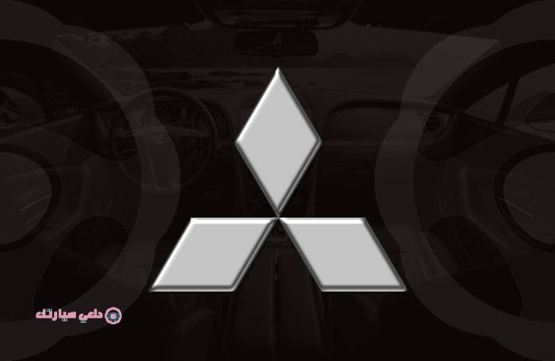 شعار ميتسوبيشي Mitsubishi - دلعي سيارتك