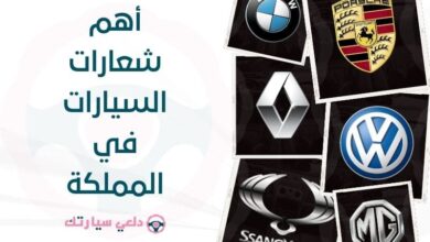 أهم شعارات السيارات في المملكة 5 أهم شعارات السيارات في المملكة - دلعي سيارتك
