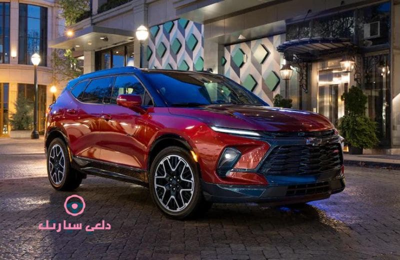 بليزر شفروليه - دلعي سيارتك