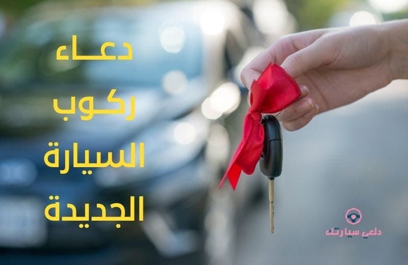 دعاء شراء السيارة الجديدة