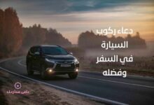 دعاء ركوب السيارة في السفر وفضله 3 دعاء ركوب السيارة في السفر وفضله