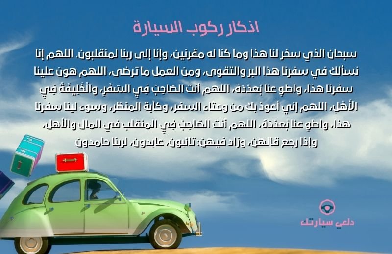 دعاء السيارة الجديدة