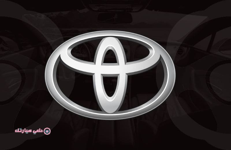 شعار تويوتا Toyota - دلعي سيارتك