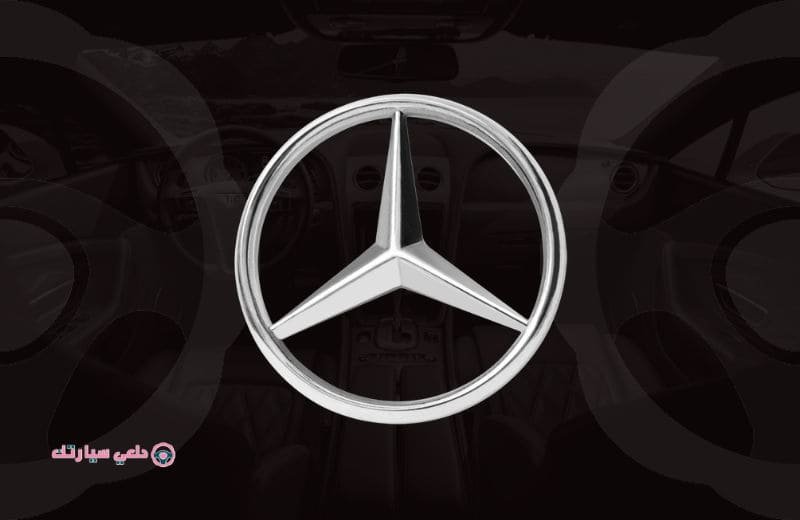 شعار سيارة مرسيدس بنز Mercedes-Benz - دلعي سيارتك