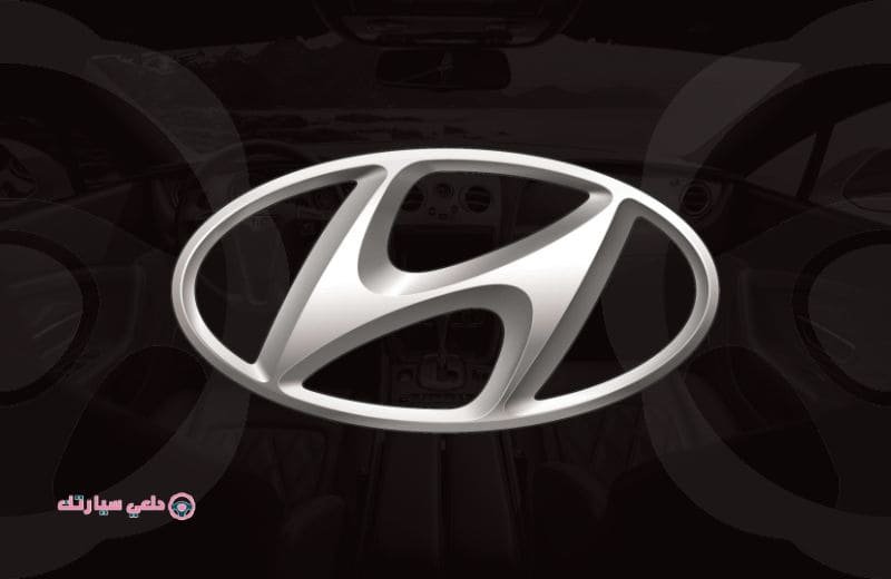 شعار هيونداي Hyundai - دلعي سيارتك