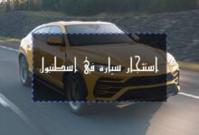 استئجار سيارة في اسطنبول (مع سائق أو بدون) لعام 2023 4 استئجار سيارة في اسطنبول
