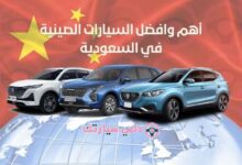 افضل السيارات الصينية