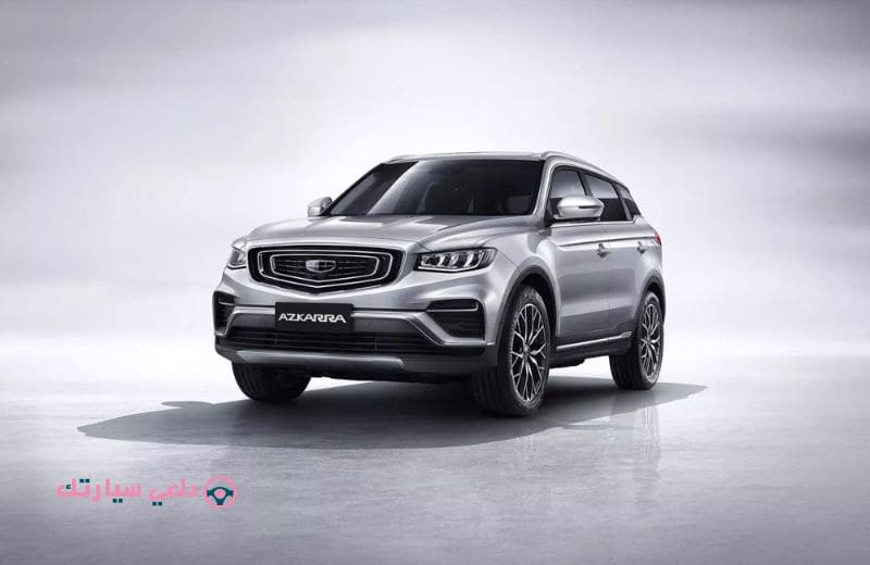 Geely Azkarra - دلعي سيارتك