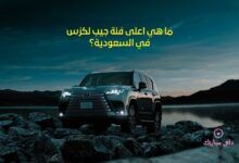 ما هي اعلى فئة جيب لكزس في السعودية؟ 13 اعلى فئة جيب لكزس