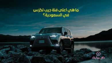 ما هي اعلى فئة جيب لكزس في السعودية؟ 11 اعلى فئة جيب لكزس