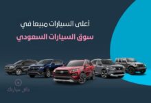 أعلى السيارات مبيعا في سوق السيارات السعودي 13 أعلى السيارات مبيعا في سوق السيارات السعودي - دلعي سيارتك