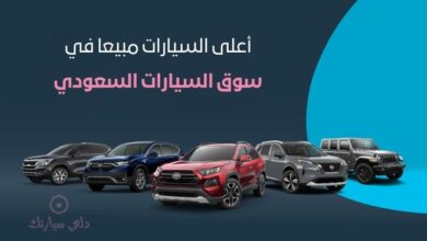أعلى السيارات مبيعا في سوق السيارات السعودي 11 أعلى السيارات مبيعا في سوق السيارات السعودي - دلعي سيارتك