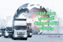 جميع فروع البسامي لنقل السيارات والبضائع 6 فروع البسامي لنقل السيارات والبضائع - دلعي سيارتك