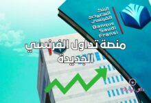 منصة تداول الفرنسي الجديدة