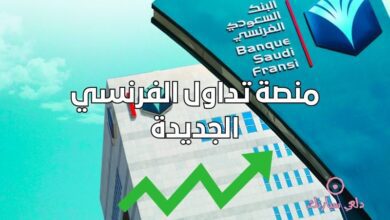 منصة تداول الفرنسي الجديدة