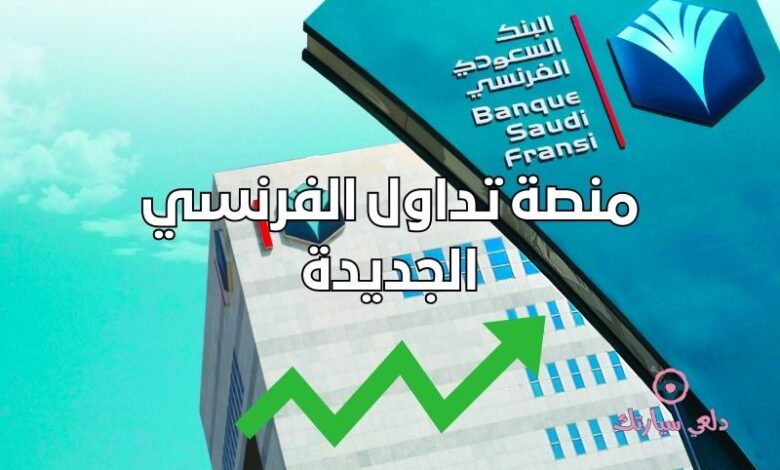 المنتجات المالية في منصة تداول الفرنسي الجديدة 1 منصة تداول الفرنسي الجديدة