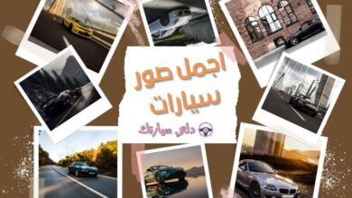 اجمل صور سيارات