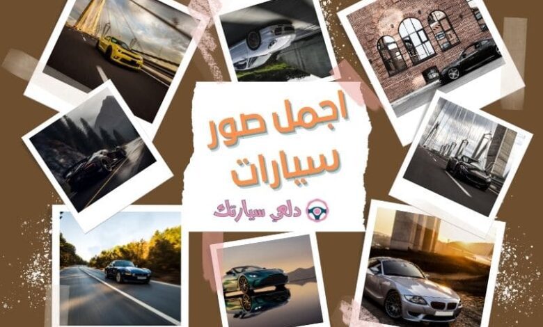 اجمل صور سيارات