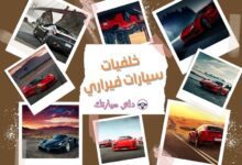 خلفيات سيارات فيراري 6 خلفيات سيارات فيراري