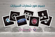 صور شعارات السيارات: رموز تعبر عن الهوية والتفرد 7 صور شعارات السيارات