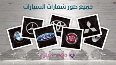 صور شعارات السيارات: رموز تعبر عن الهوية والتفرد 3 صور شعارات السيارات