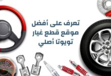تعرف على افضل موقع قطع غيار تويوتا أصلي 16 موقع قطع غيار تويوتا أصلي