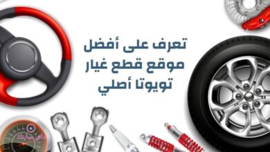 تعرف على افضل موقع قطع غيار تويوتا أصلي 11 موقع قطع غيار تويوتا أصلي