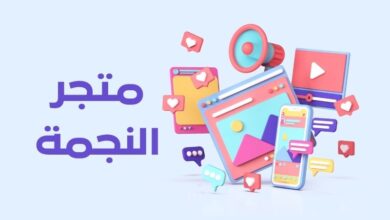 متجر النجمة لخدمات التسويق الإلكتروني 9 متجر النجمة