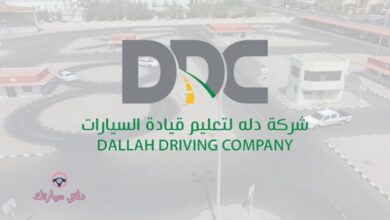ما لا تعرفه عن مدرسة دلة لتعليم قيادة المركبات 5 مدرسة دلة لتعليم قيادة المركبات
