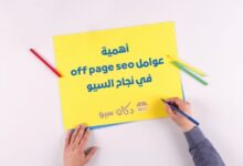 أهمية عوامل off page seo