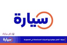 كل شئ عن موقع سياره لبيع السيارات 7 موقع سياره لبيع السيارات