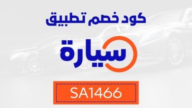 كود خصم سيارة اونلاين SA1466