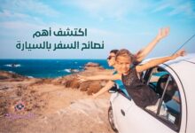 اكتشف أهم نصائح السفر بالسيارة 6 نصائح السفر بالسيارة