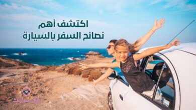 اكتشف أهم نصائح السفر بالسيارة 1 نصائح السفر بالسيارة