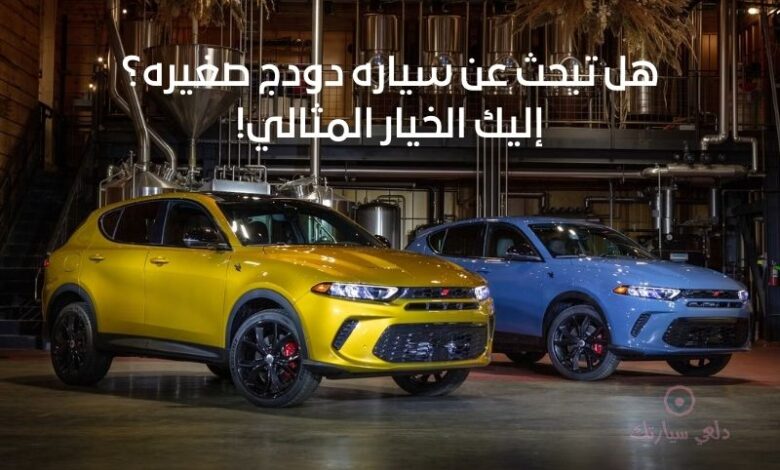 هل تبحث عن سياره دودج صغيره؟ إليك الخيار المثالي! 1 سياره دودج صغيره