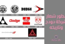 تطور شعار شركة دودج وتاريخه 8 شعار شركة دودج