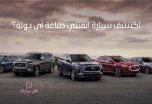 سيارة انفنتي صناعة أي دولة