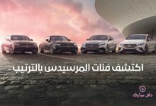 اكتشف فئات المرسيدس بالترتيب 5 فئات المرسيدس بالترتيب