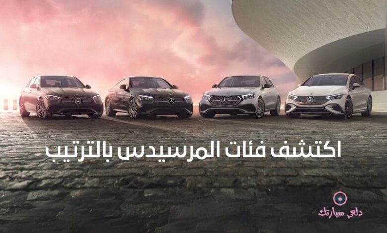 اكتشف فئات المرسيدس بالترتيب 1 فئات المرسيدس بالترتيب